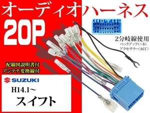 送無スズキ20Ｐ社外AV オーディオハーネス送料無料　変換ケーブル　社外ナビ　配電図付AO2-スイフト