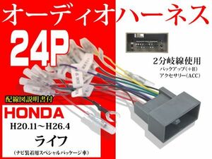 AO11ST ホンダ24Ｐ社外オーディオハーネス ライフ　H20.11～H26.4