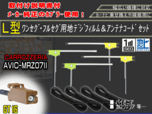 新品/即日発送 地デジフルセグ対応/フィルムアンテナ4枚×コード4本GT16 フルセグセット カロッツェリア/AG84-AVIC-MRZ07Ⅱ