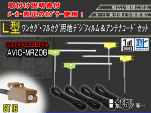 新品/即日発送 地デジフルセグ対応/フィルムアンテナ4枚×コード4本GT16 フルセグセット カロッツェリア/AG84-AVIC-MRZ06