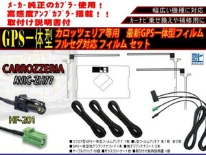 新品★補修 ナビ載せ替え、交換、地デジフルセグ★高感度カロッツェリア テレビHF201GPS地デジフィルムAG13.12-AVIC-ZH77