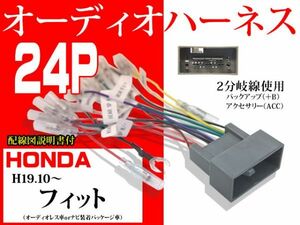 送無☆ホンダ24P社外オーディオハーネスAO11-フィット H19.10～