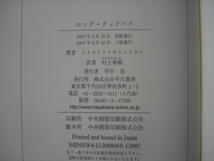 「ロング・グッドバイ」レイモンド・チャンドラー：著 村上春樹：訳 帯付き 早川書房 _画像6