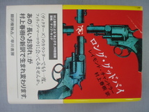 「ロング・グッドバイ」レイモンド・チャンドラー：著 村上春樹：訳 帯付き 早川書房 _画像7