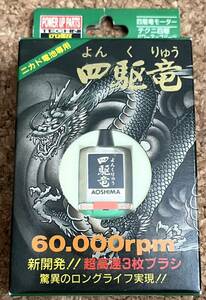◇青島 日本製 テクニ四駆 パワーアップパーツ 四駆竜 モーター ニカド電池専用 60000回転 当時物 現状 恐らく未開封 希少 多分未使用