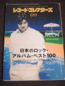 レコード・コレクターズ2010年9月号 特集日本のロック・アルバム・ベスト100（80年代篇）大滝詠一
