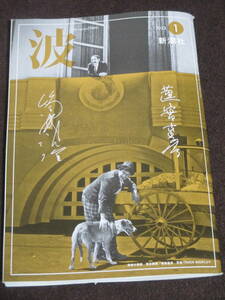 波 2023年1月号 新潮社 　川上弘美 阿刀田高 宮下洋一×田原総一朗 ふかわりょう×長濱ねる 窪美澄×梯久美子