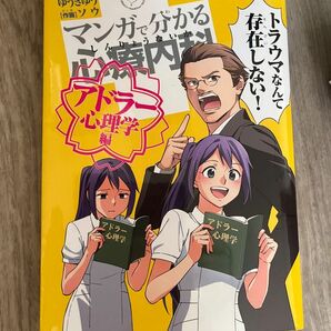 マンガで分かる心療内科 アドラー心理学