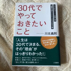 「３０代」でやっておきたいこと　ビジネスパーソン必須心得　「結果を出す」ことにこだわる生き方論 （単行本） 川北義則／著