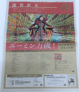 松任谷由実さん ユーミン万歳 50周年記念ベストアルバム 正月バージョン新聞広告　2023-2