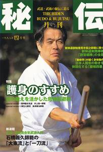 月刊秘伝1998年4月号(武道,武術,護身,新体道実践棒術,大東流と一刀流,大和流居合,一刀流の秘太刀,脱力技法,後の先,高岡英夫,黒田鉄山,他)