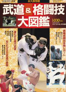 永久保存版 武道＆格闘技大図鑑 月刊空手道別冊(日本拳法,自衛隊徒手格闘技,拳道,合気道,躰道,大東流合気柔術,柳生心眼流,琉球古武術,他)