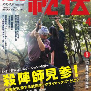 月刊秘伝2015年4月号(武術,集団戦闘術ステンカ,太気拳:岩間統正,大東流合気武道,高岡英夫,システマ,心意六合拳:徐谷鳴,天野敏,日野晃,他)