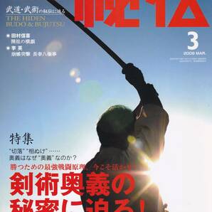 月刊秘伝2009年3月号(武道,武術,長春八極拳,剣術奥義の秘密:切落:手の内:受け流し:相ぬけ,軸感覚養成,城間啓史郎:手の秘法に迫る,他)