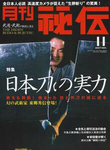 月刊秘伝2007年11月号(城間啓史郎,山口清吾:合気道,横山和正:ナイファンチと交叉軸システム,沖縄空手,和道流空手道・柔術拳法,高岡英夫,他)