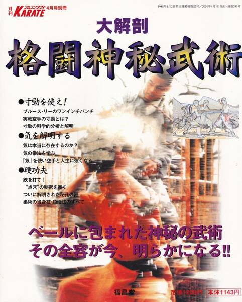 大解剖 格闘神秘武術 月刊フルコンタクトKARATE別冊 福昌堂(空手の寸勁,ワンインチパンチ,硬功夫,沖縄古伝空手:寸打ち,形意拳,点穴,他)