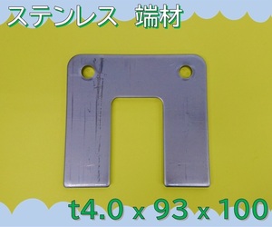 【送料無料】 ☆★　板　切板　端材　★☆ 《 ステンレス　SUS304-2B　コの字　板厚4.0mm　93×100mm　穴有　1枚 》