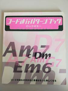 ロックギター　コード進行パターンブック／矢萩秀明(著者) 　コードの流れが分かると音楽はもっと楽しくなる　【即決】