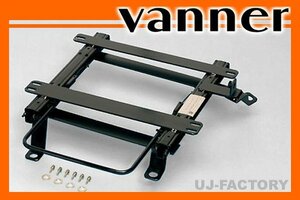 ★vanner レカロ(RECARO)用シートレール / 左(N006Ｌ)★パルサー RNN14 4WD車