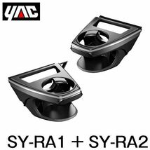 YAC 槌屋 ヤック エアコンドリンクホルダー 運転席用 ＆ 助手席用 セット SY-RA1 SY-RA2 トヨタ RAV4 ラヴフォー MXAA50/AXAH50系_画像1