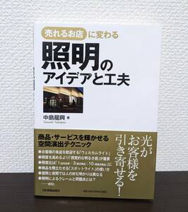 中古 売れるお店に変わる 照明のアイデアと工夫 中島龍興 日本実業出版社