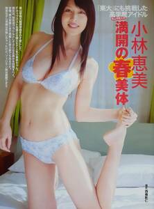 【マニア切り抜き】◎小林恵美 グラビア「満開の春美体」　#平成#グラビアアイドル#高学歴#青山学院大学卒【4p】[管理番号ee-B464]