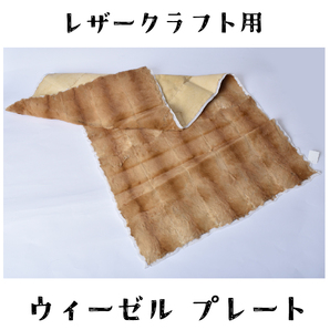 【訳あり品】 ウィーゼル イタチ 毛皮 リアルファー 原皮 大きめ プレート 1枚 ブラウン ハンドメイド 素材 生地 クラフト 材料 送料無料