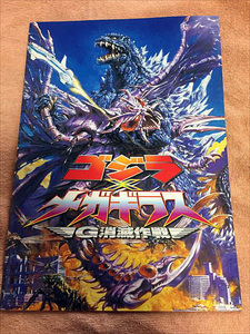 ★即決有り！ゴジラ×メガギラス G消滅作戦 パンフレット 監督：手塚昌明 出演：田中美里 谷原章介★