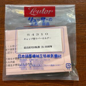 未使用 Leutor 日本精密機械工作株式会社 キャップ型ラバーホルダー S4310 1本入り砥石 研磨