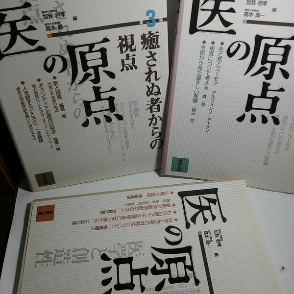 ３冊 医の原点 第２集生と死 第３集癒やされぬ者からの視点第４集医学と創造性