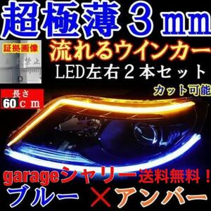 LED チューブ テープ ブルー/アンバー 流れる ウインカー シーケンシャルウィンカー シーケンシャルウィンカー 60cm 2本 ウィンカー