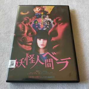 DVD 妖怪人間ベラ　森崎ウィン