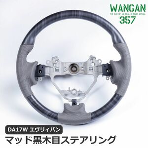 WANGAN357 DA17W エブリーワゴン エブリイワゴン 黒木目 マット黒木目ウッド ブラックウッド ウッドコンビ ステアリング ハンドル