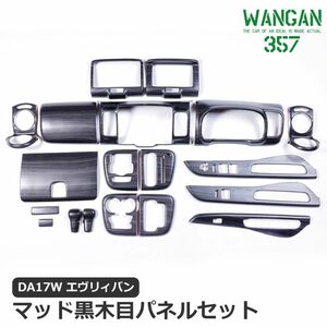 WANGAN357 DA17W エブリイ エブリー ワゴン マット黒木目ウッドパネル ブラックウッド インテリアパネル 純正パネルに貼り付けタイプ