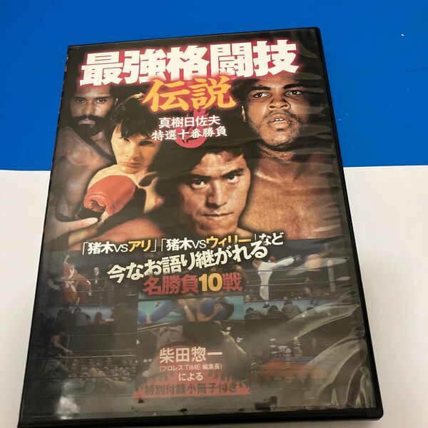 DVD最強格闘技伝説 真樹日佐夫特選十番勝負 アントニオ猪木vsウイリーウィリアム他