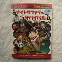 科学漫画サバイバルシリーズ かがくるBOOK ナイトサファリのサバイバル1 朝日新聞出版_画像1