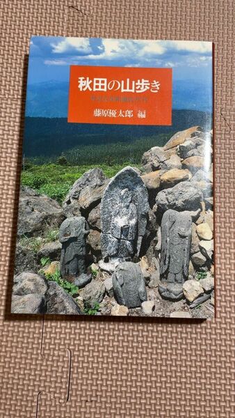 秋田の山歩き　身近な50座徹底ガイド　藤原優太郎編