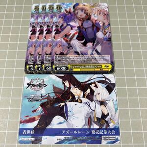 即決 送料込 WS 限定プロモ アズールレーン 発売記念大会 表彰状 1枚 & ジャベリン&Z23&綾波&ラフィー 4枚 合計5枚セット