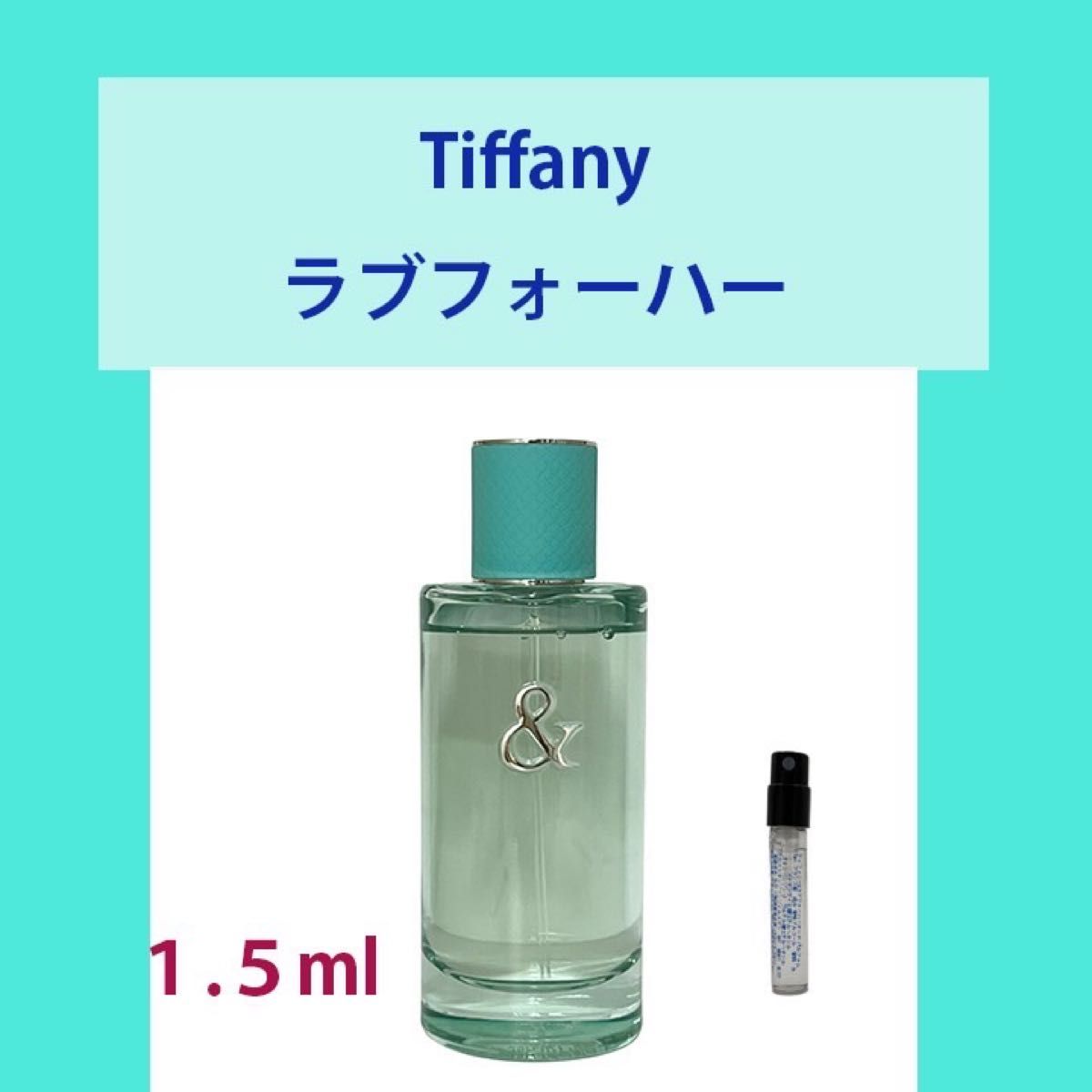 本物 TIFFANYCo. ティファニー ラブフォーハー オードパルファム1.2ml