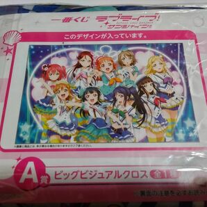 一番くじ　ラブライブサンシャイン　ビッグビジュアルクロス