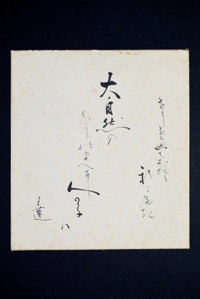 ヤフオク! -「柳原白蓮」(掛軸) (書)の落札相場・落札価格