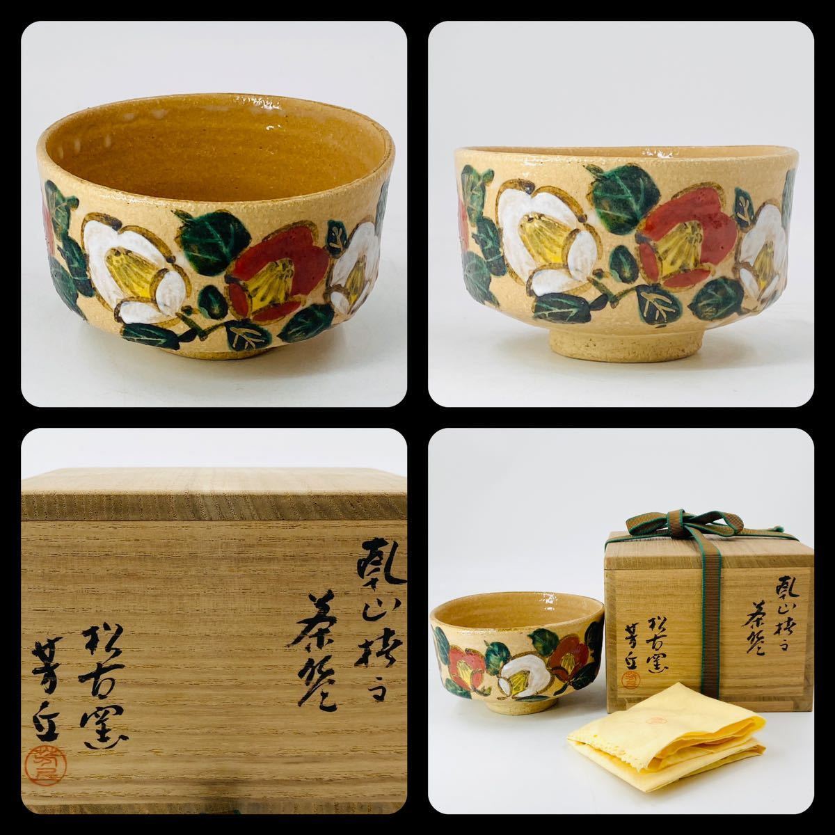 茶道具 茶碗 秋ノ野 松坂 萬古 松古窯 佐久間芳丘-