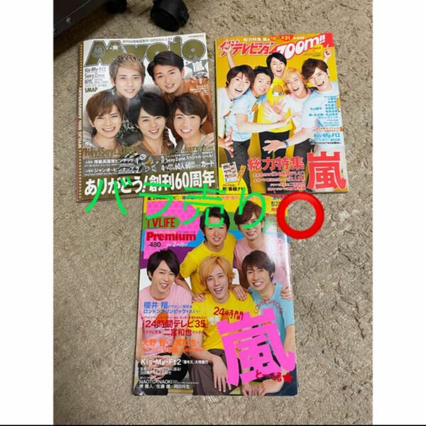 嵐Myojo雑誌