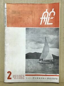 The KAZI 舵 1952年 2号 昭和27年 舟艇協会出版部 雑誌 ヨット ツインスター モーターボート 第18巻 通巻第168号 船 古本 冊子 船外機 希少