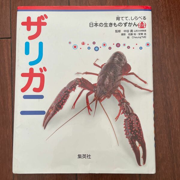 ザリガニ （育てて、しらべる日本の生きものずかん　３） 中谷勇／監修　佐藤裕／撮影　安東浩／撮影　Ｃｈｅｕｎｇ＊ＭＥ／絵