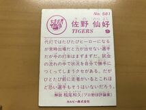 カルビープロ野球カード 1983年 佐野仙好(阪神タイガース) No.581_画像2