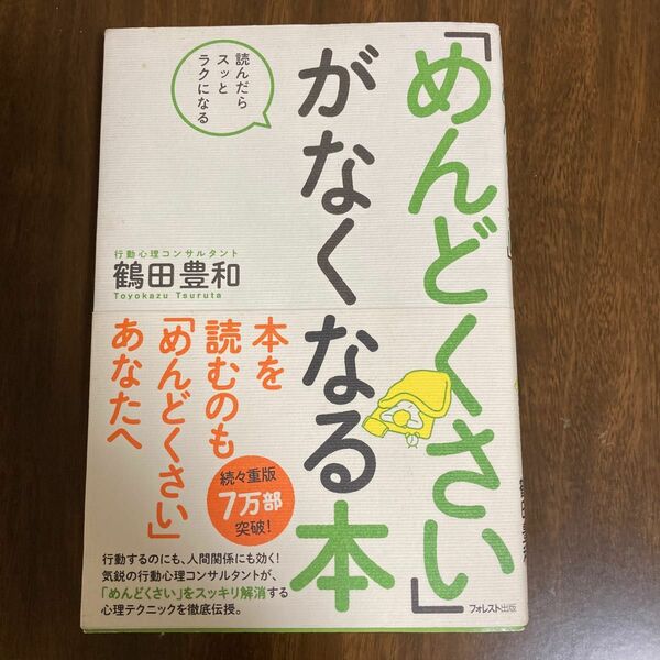 「めんどくさい」がなくなる本　鶴田豊和