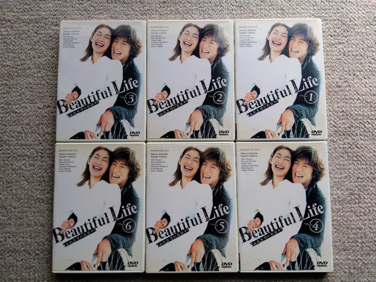 ビューティフルライフ ふたりでいた日々Vol.1-6 全巻セット TBSドラマ Beautiful Life 木村拓哉 常盤貴子 水野美紀 北川悦吏子 即決