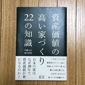 資産価値の高い家づくり２２の知識 川瀬太志／著　柿内和徳／著