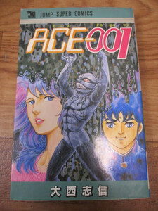 ◆ACE-001 漫画◆大西志信 集英社 1984年12月12日 第1刷発行 エース ゼロゼロワン ACE001 ジャンプスーパーコミックス マンガ♪H-100121